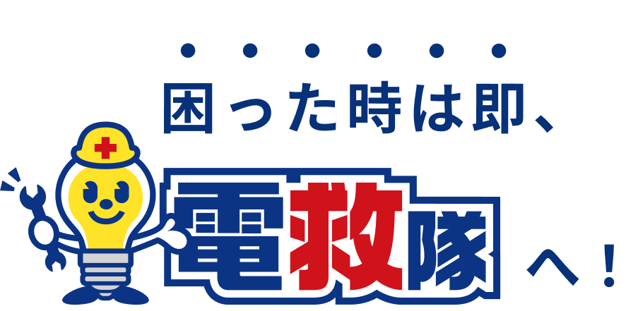 困ったときは即電救隊へ