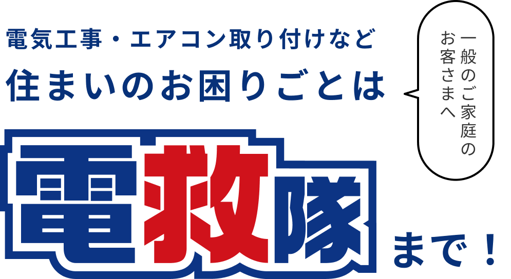 電気工事・エアコン取り付けなど住まいのお困りごとは電救隊まで