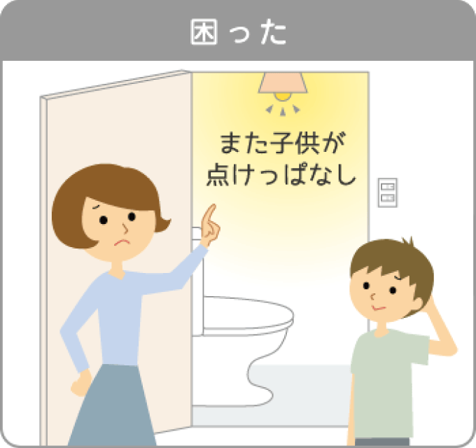 電気の消し忘れをなんとかしたい！