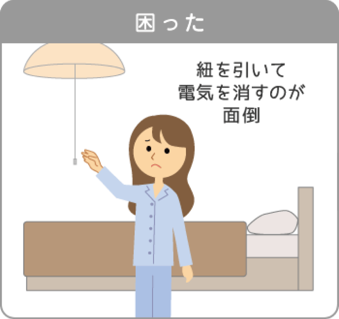 電気を消すのが面倒